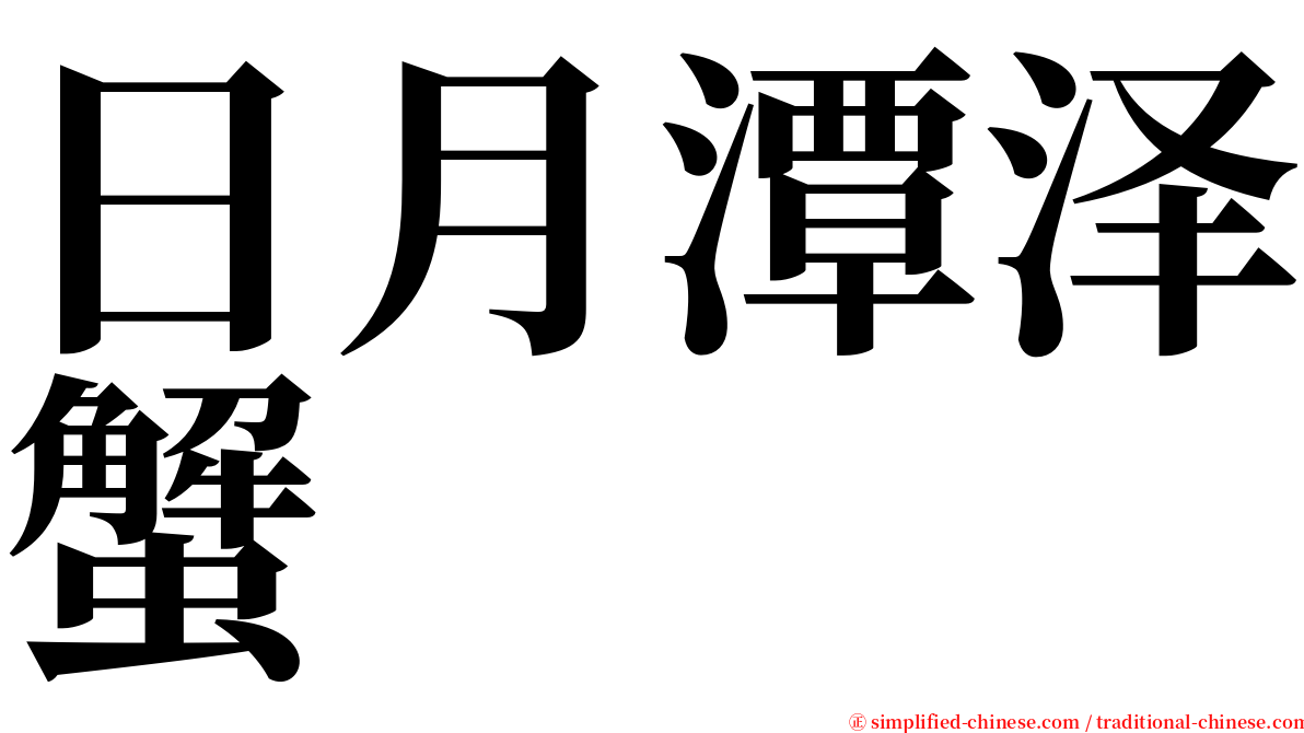 日月潭泽蟹 serif font