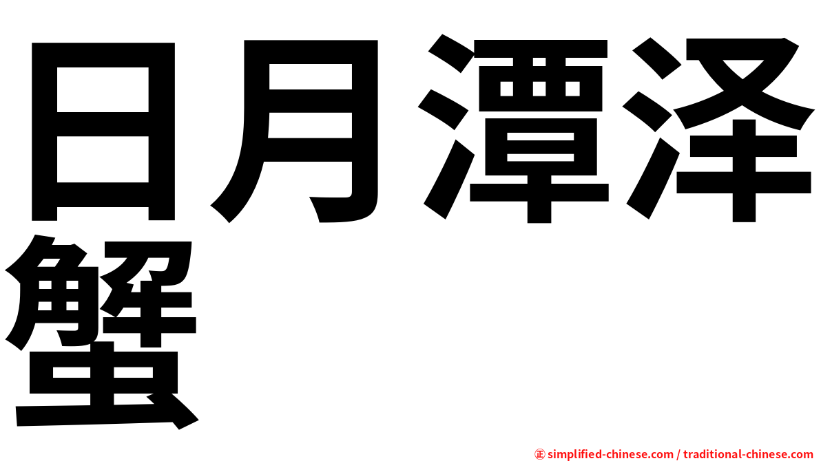 日月潭泽蟹