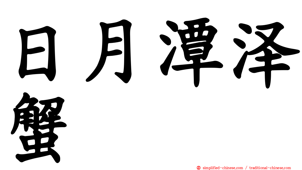 日月潭泽蟹
