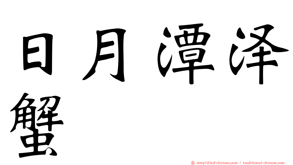 日月潭泽蟹