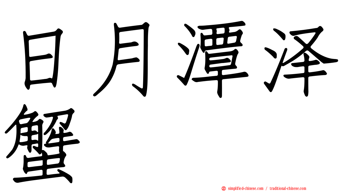 日月潭泽蟹