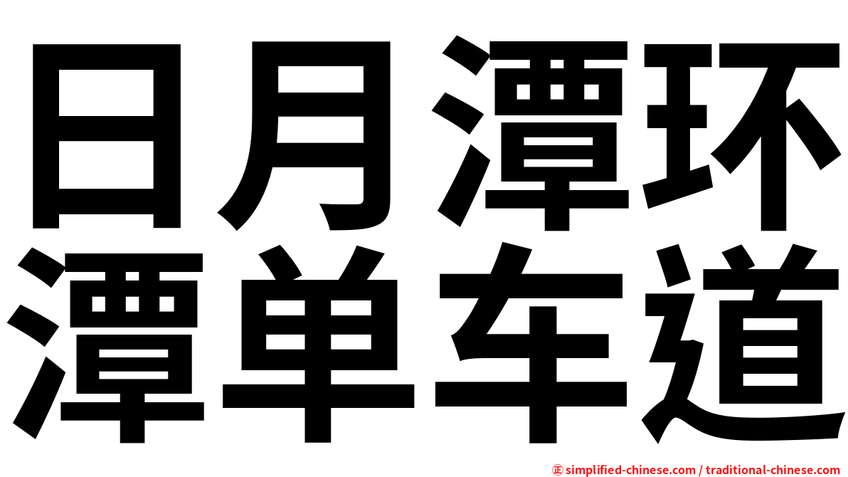 日月潭环潭单车道
