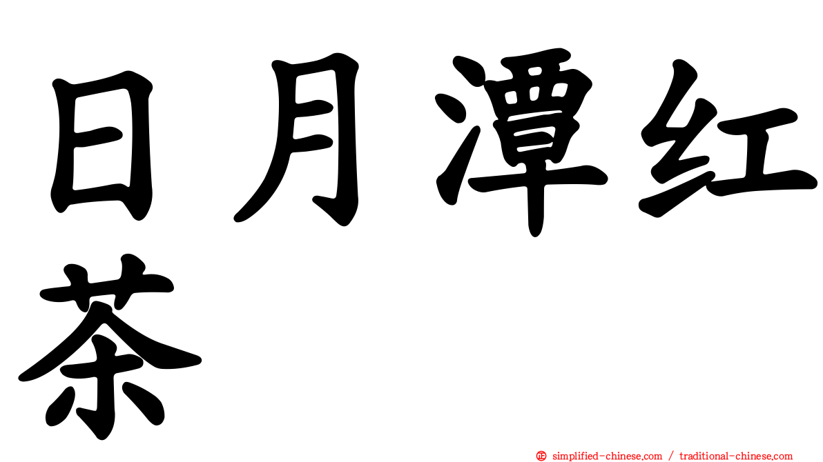 日月潭红茶