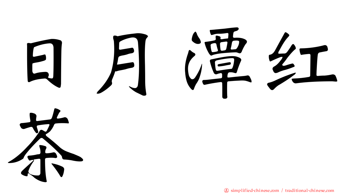 日月潭红茶