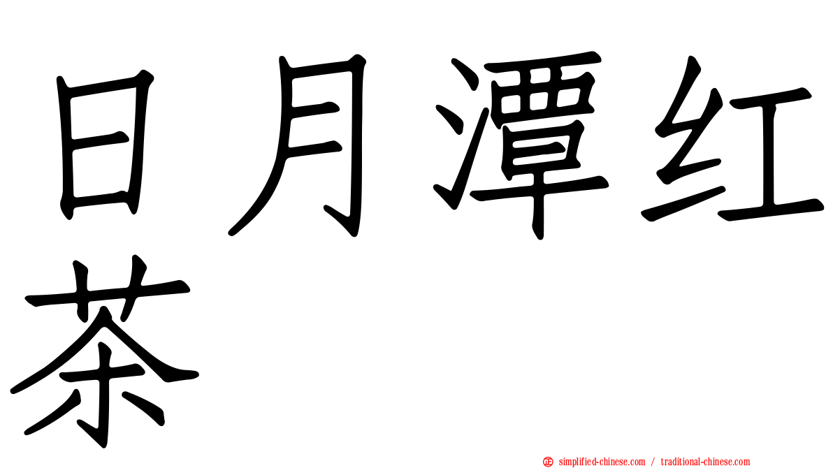 日月潭红茶