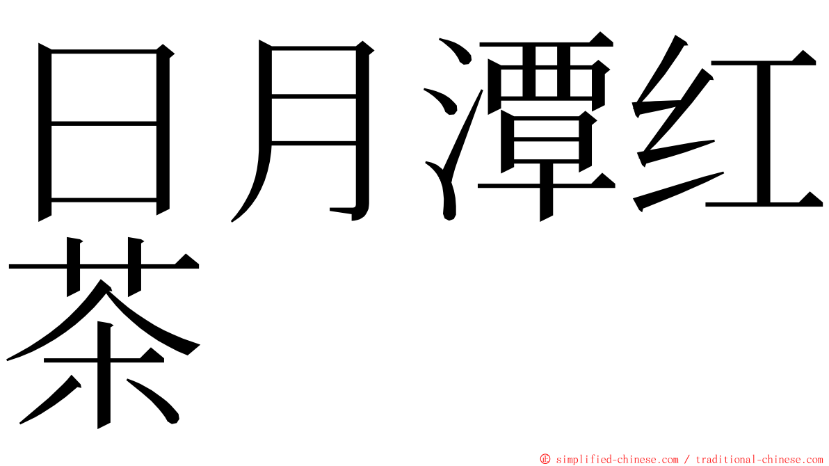 日月潭红茶 ming font