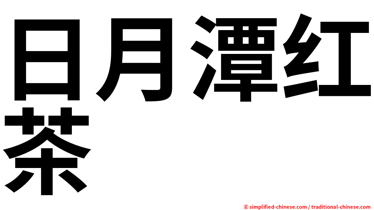 日月潭红茶