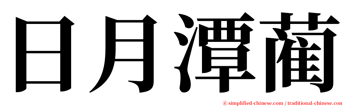 日月潭蔺 serif font