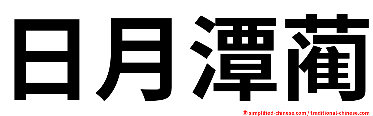日月潭蔺