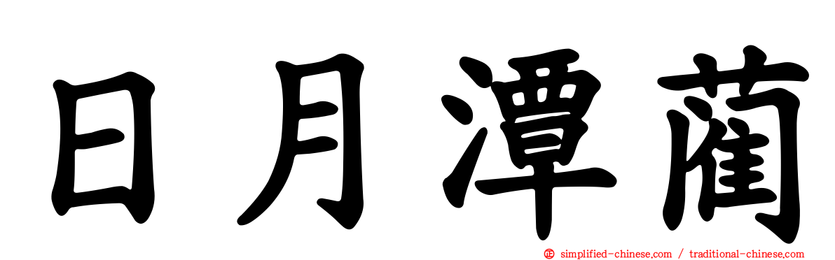 日月潭蔺