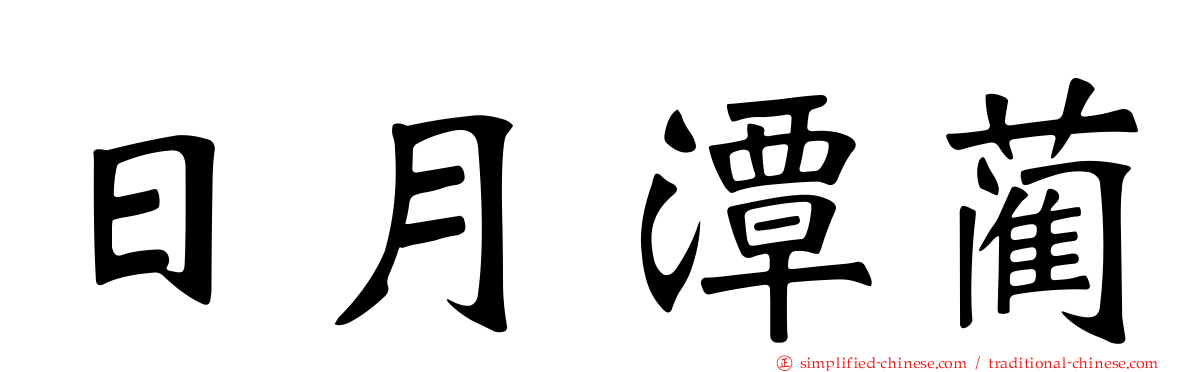 日月潭蔺