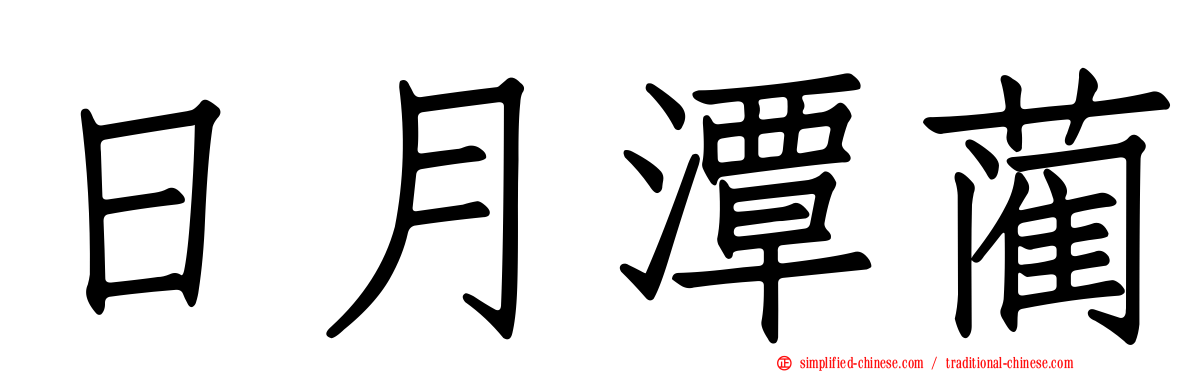 日月潭蔺