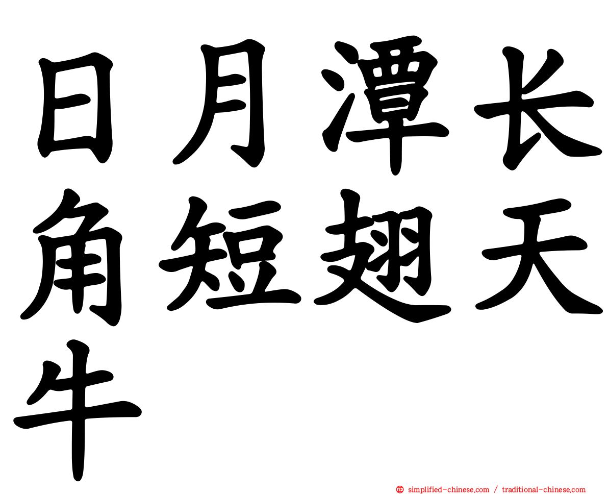 日月潭长角短翅天牛
