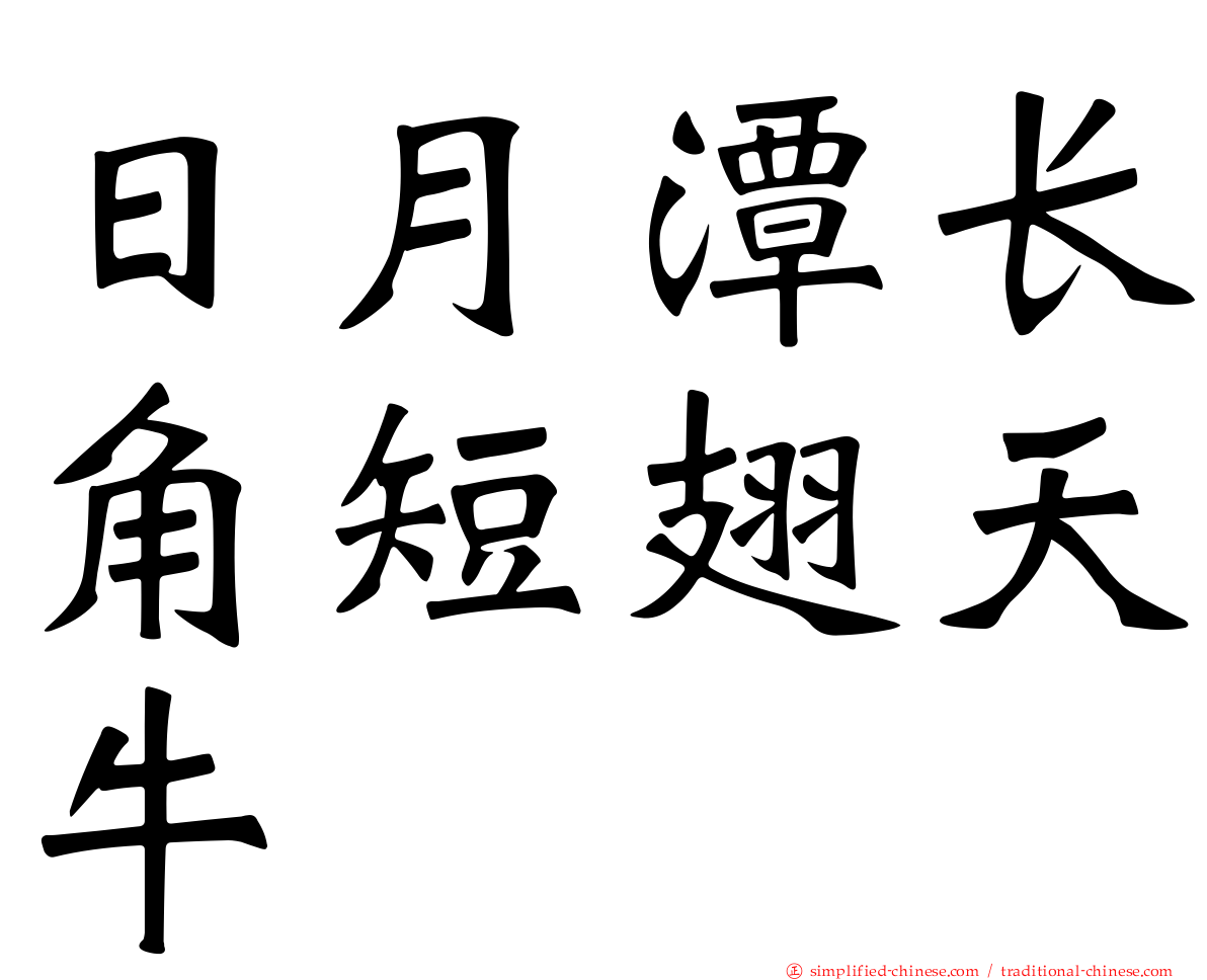 日月潭长角短翅天牛
