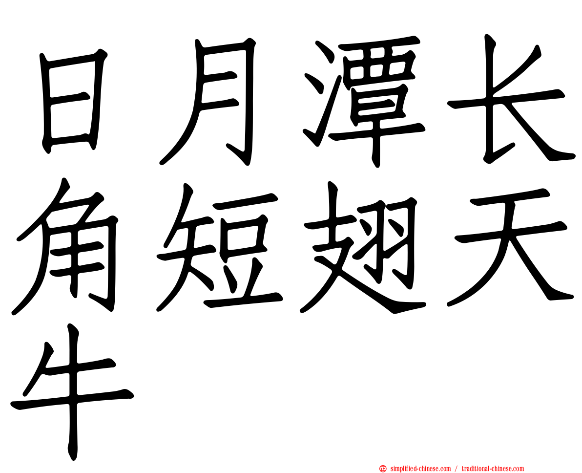 日月潭长角短翅天牛
