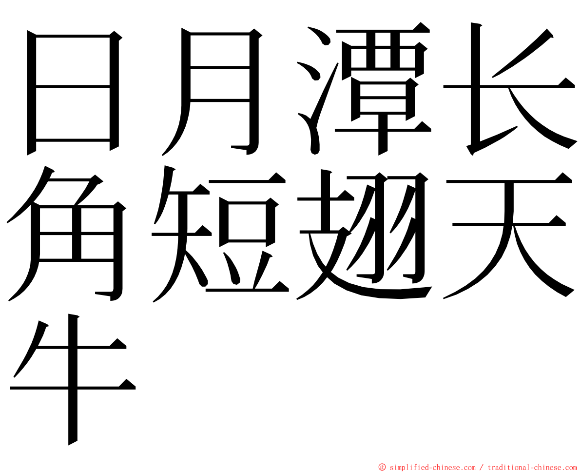 日月潭长角短翅天牛 ming font
