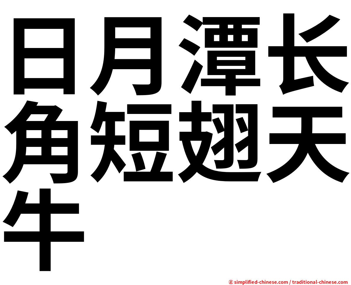 日月潭长角短翅天牛