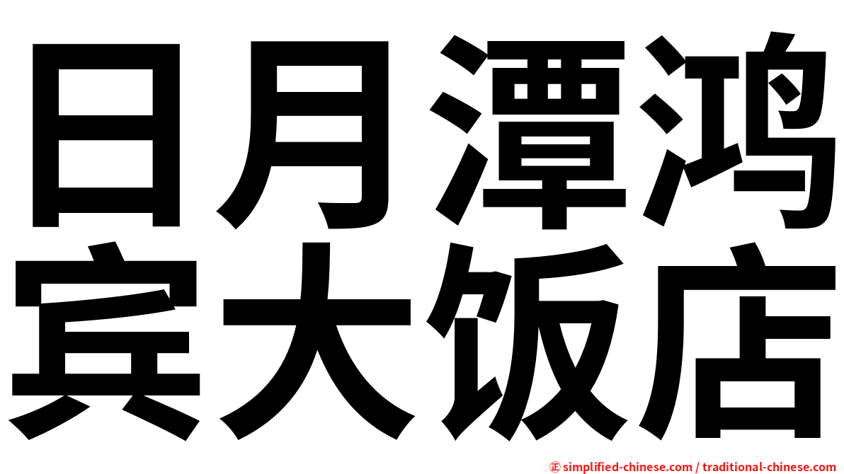 日月潭鸿宾大饭店