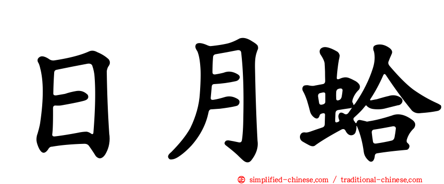 日月蛤