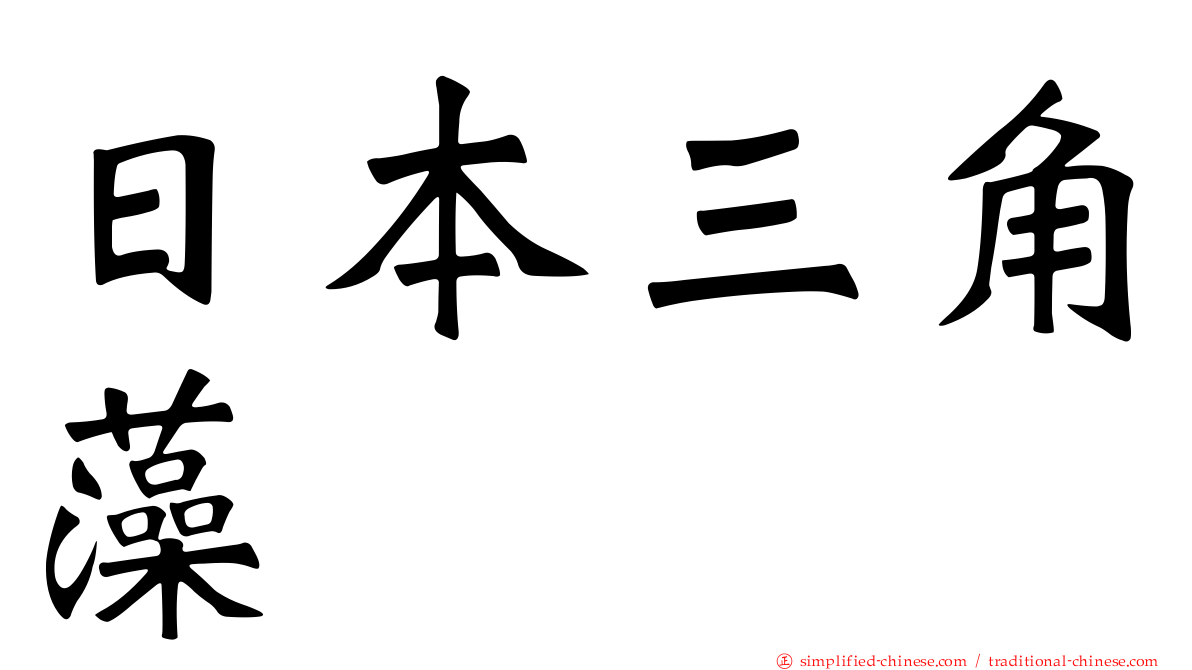 日本三角藻