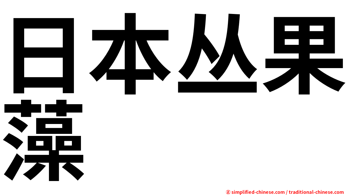 日本丛果藻