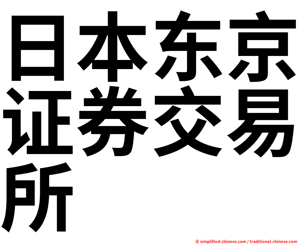 日本东京证券交易所