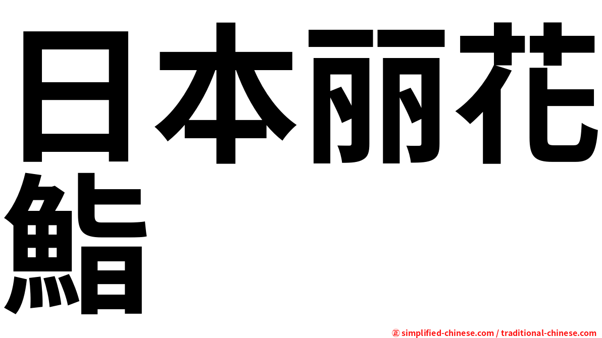 日本丽花鮨
