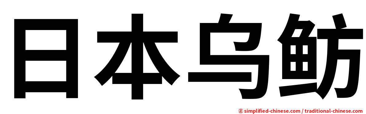 日本乌鲂