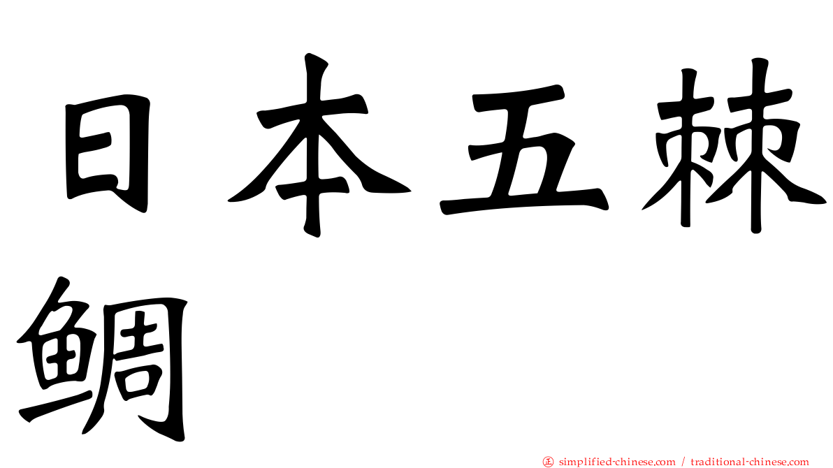 日本五棘鲷