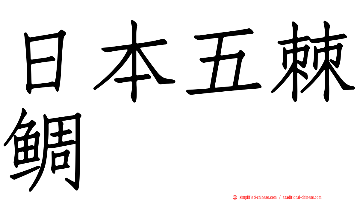 日本五棘鲷