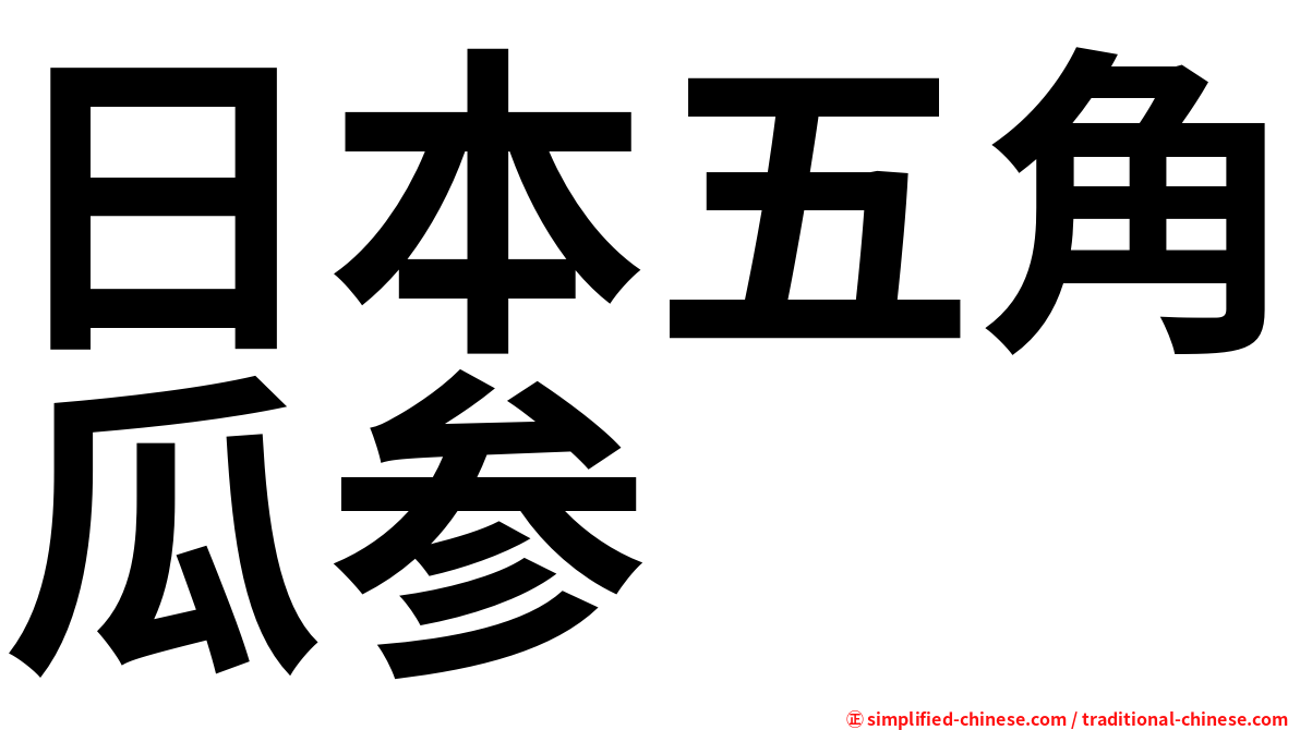 日本五角瓜参