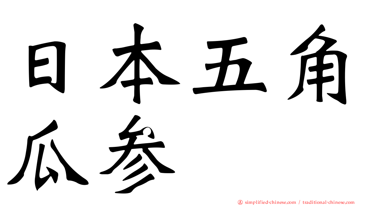 日本五角瓜参