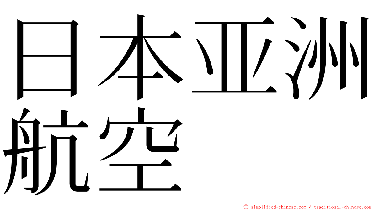 日本亚洲航空 ming font