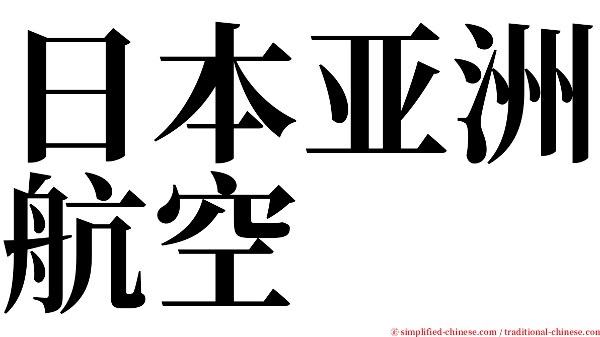 日本亚洲航空 serif font
