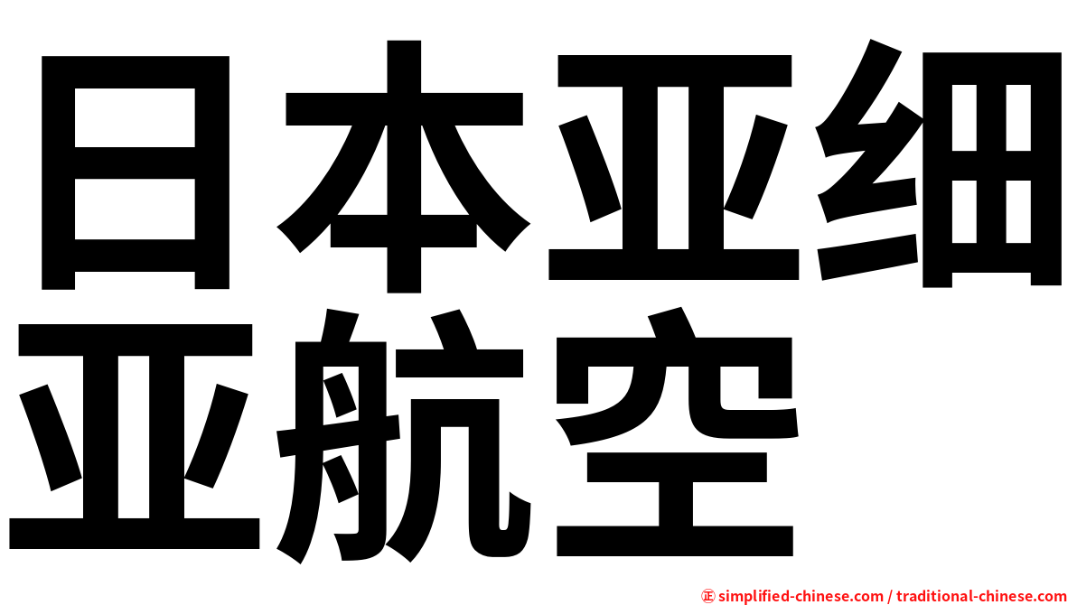 日本亚细亚航空