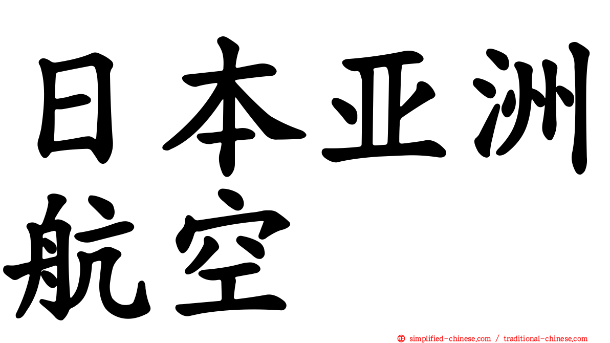 日本亚洲航空