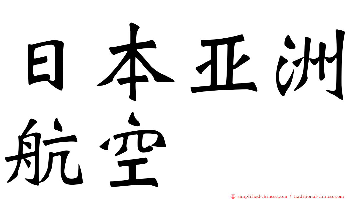 日本亚洲航空