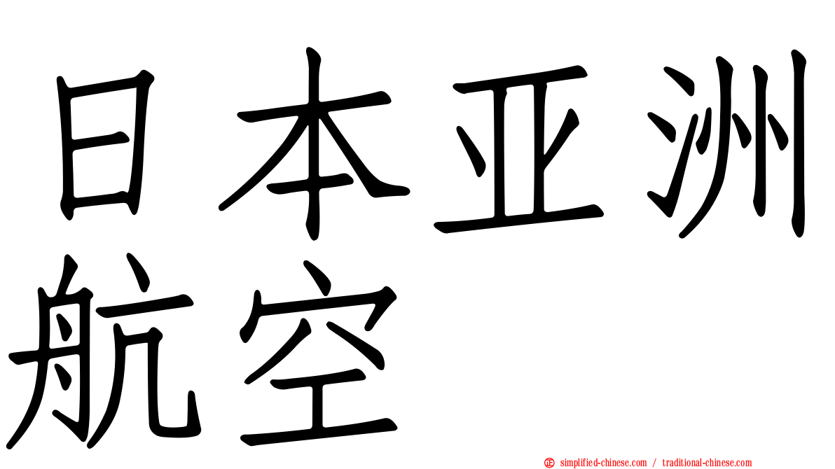 日本亚洲航空