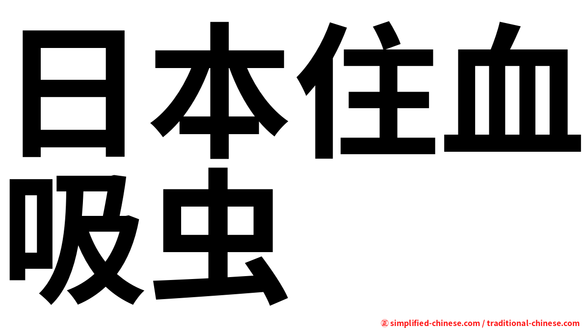 日本住血吸虫