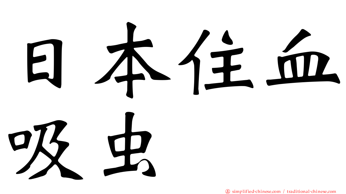 日本住血吸虫
