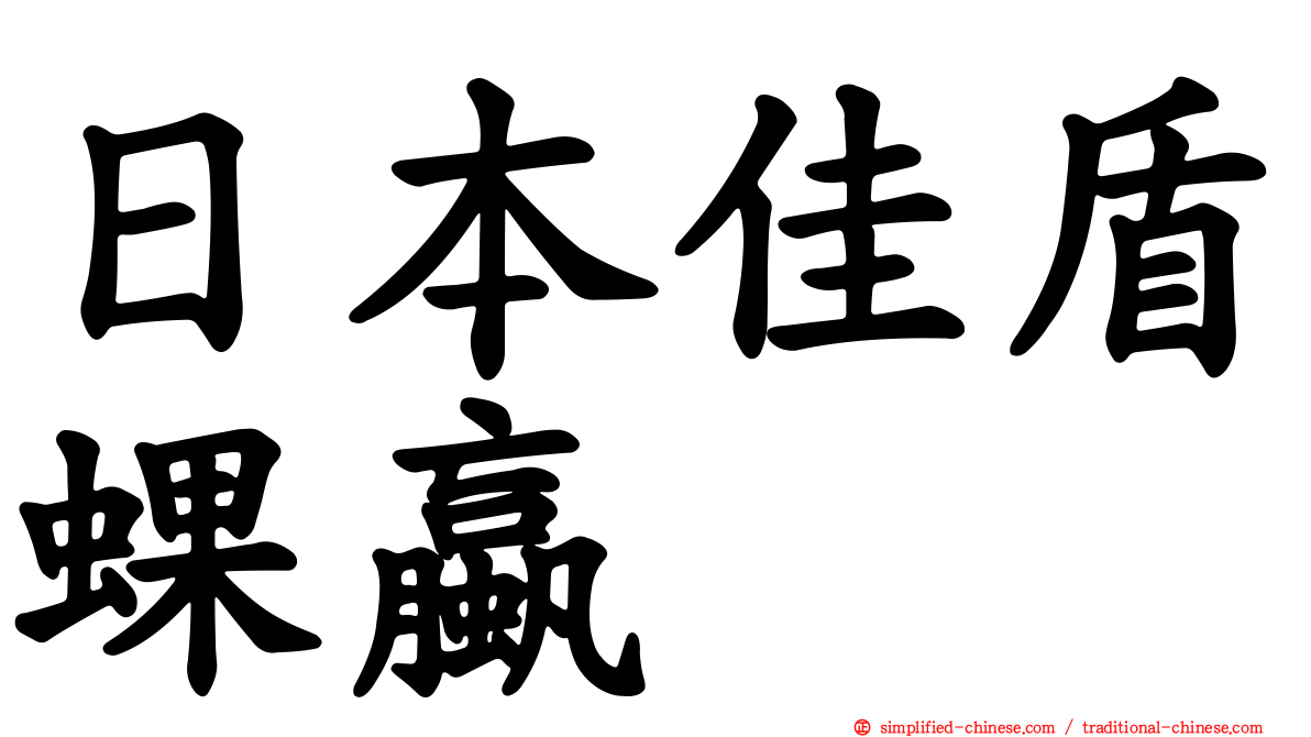 日本佳盾蜾蠃