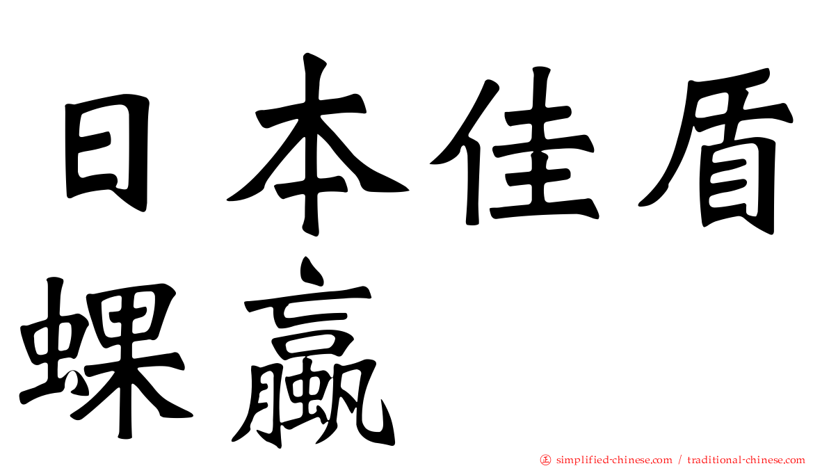 日本佳盾蜾蠃