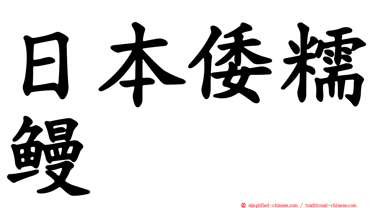 日本倭糯鳗