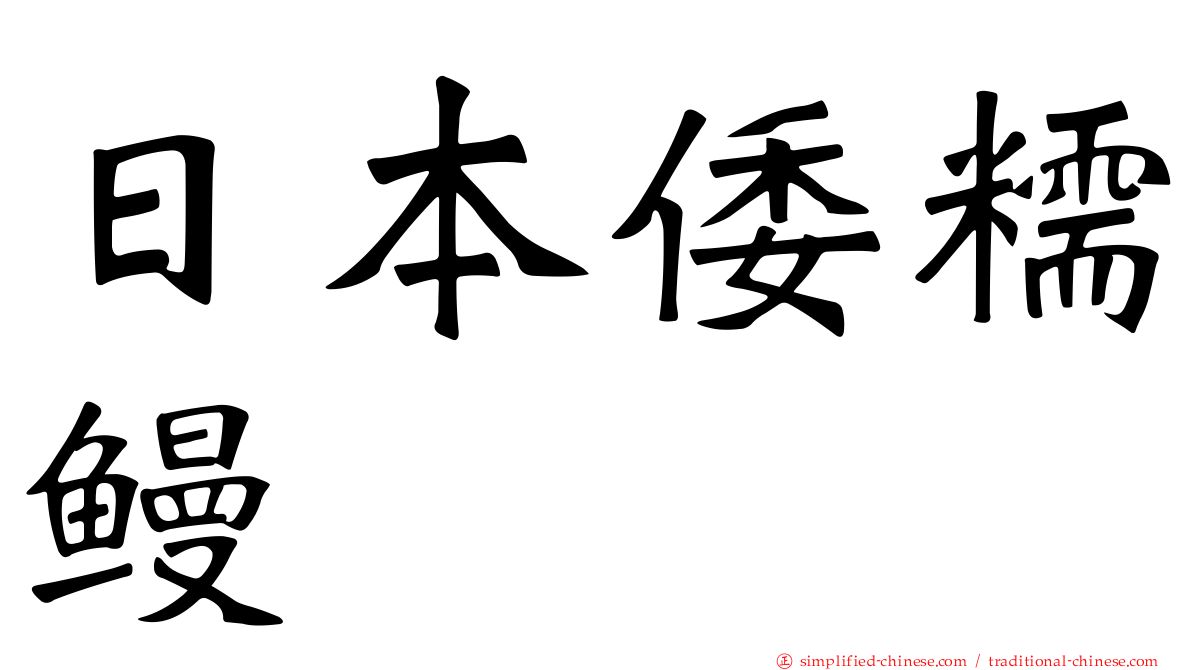 日本倭糯鳗