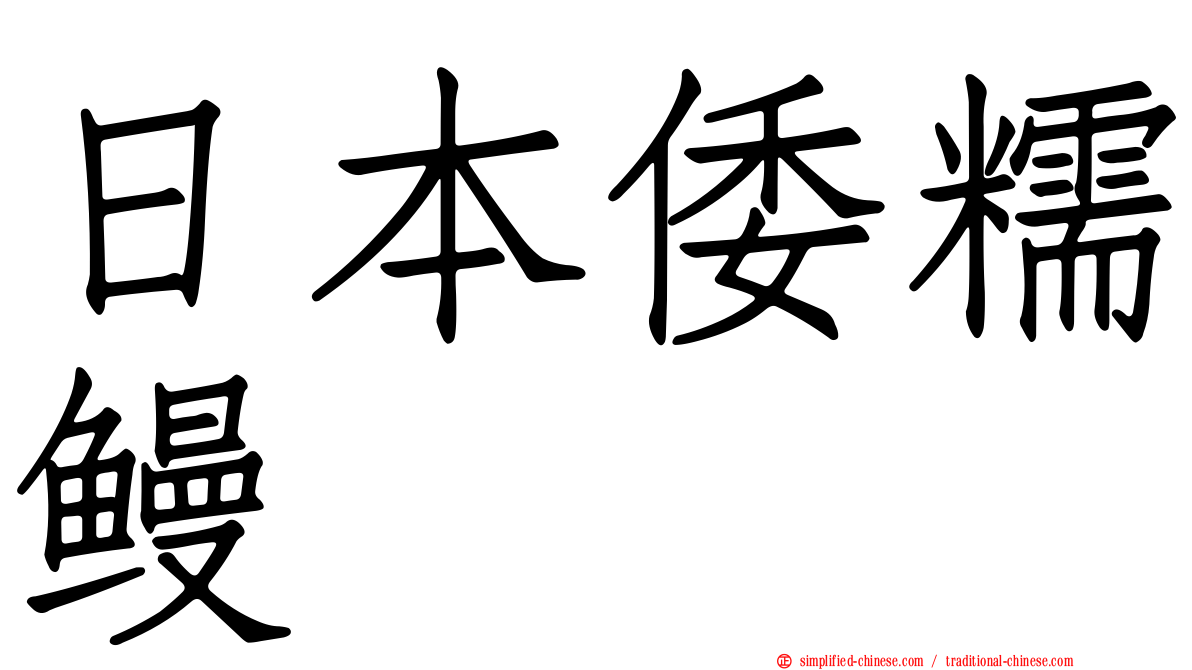 日本倭糯鳗