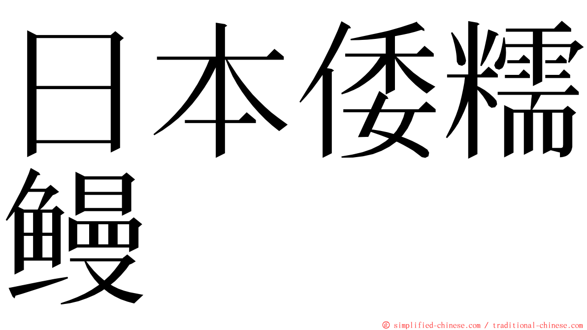 日本倭糯鳗 ming font