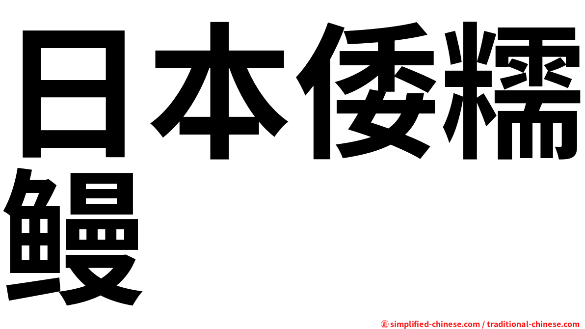 日本倭糯鳗