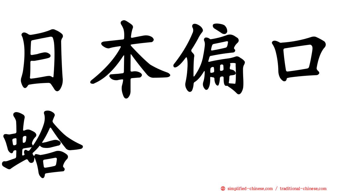 日本偏口蛤
