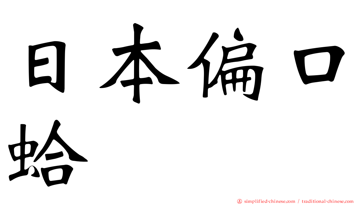 日本偏口蛤