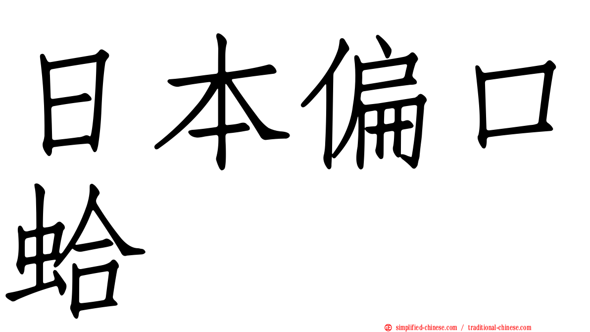 日本偏口蛤